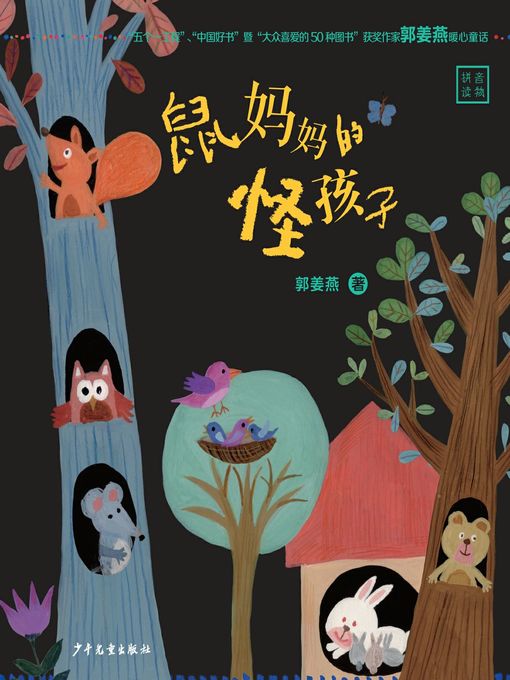 Title details for 鼠妈妈的怪孩子 (Mother Mouse's Weird Kid) by 郭姜燕 - Available